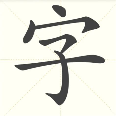 字 .